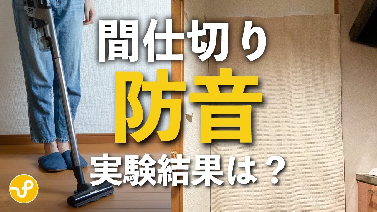 【検証】防音カーテンで、どこまで音を防げるか？