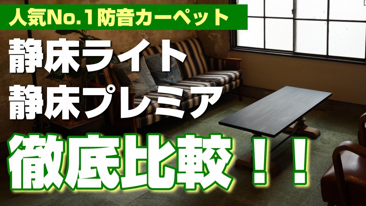 【防音DIY】防音カーペット「静床ライト」を綺麗に切るコツ