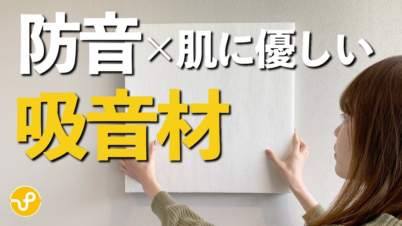 【新発売】お部屋の不快な音を軽減、新たな吸音材「ポリリーフ」とは
