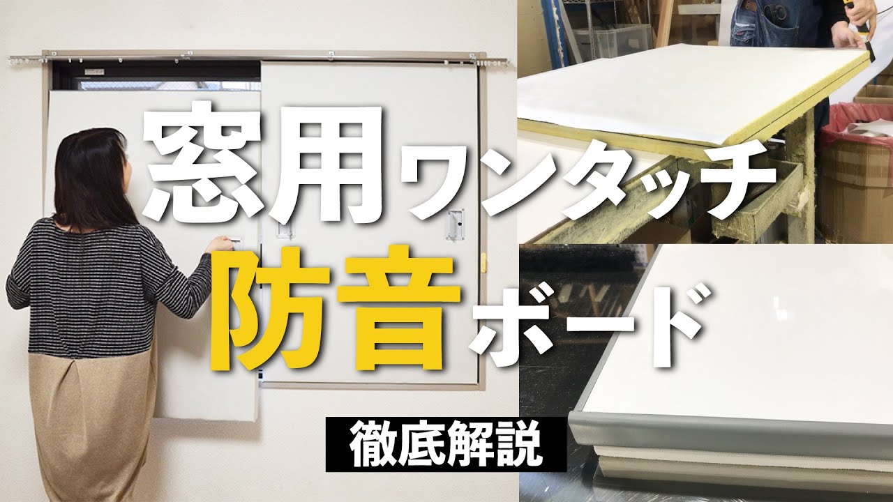 「窓用ワンタッチ防音ボード」徹底解説