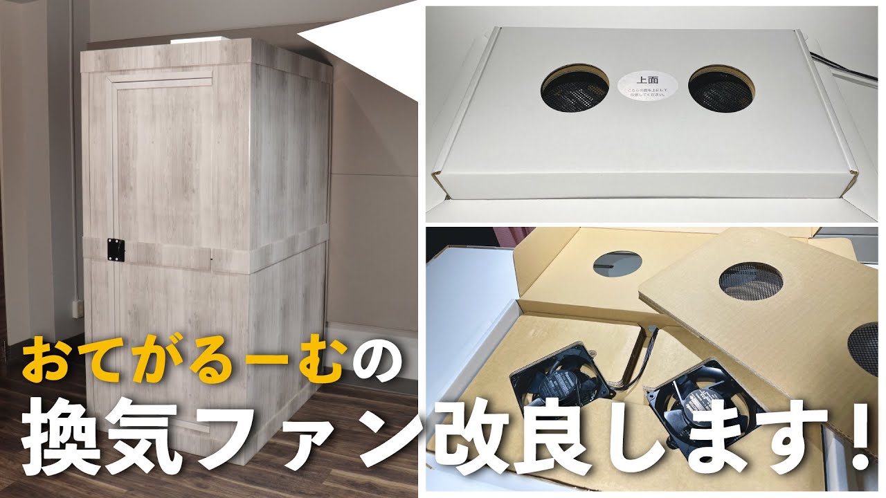 組立式防音ブース「おてがるーむ」の換気ファンを改良します!