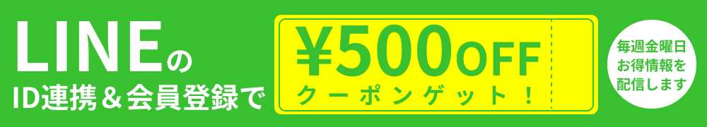 LINE登録500円OFFクーポン