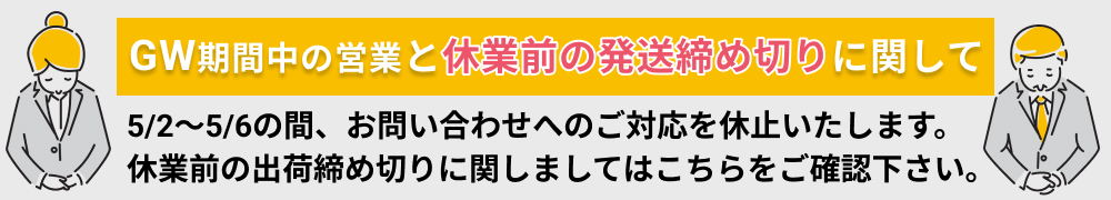 GW期間中の営業に関してとき、商品別の休業前出荷締切に関して
