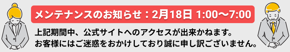 メンテナンスのお知らせ