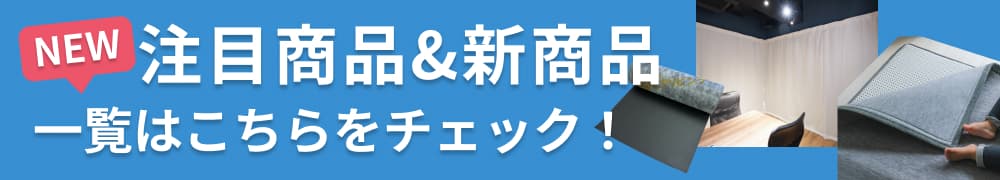 新商品はこちら！