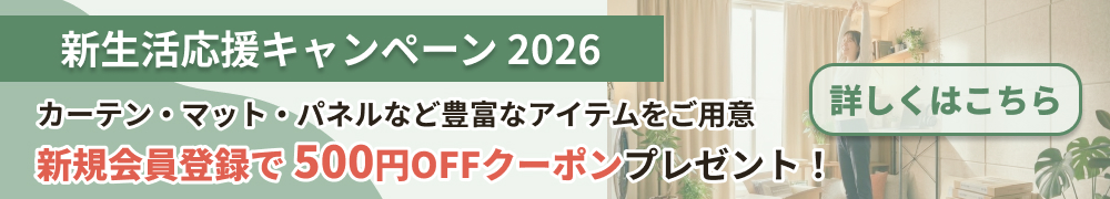 新生活特集2026!ライフスタイルで選べる防音アイテム