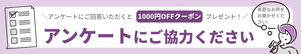 アンケートにご協力ください