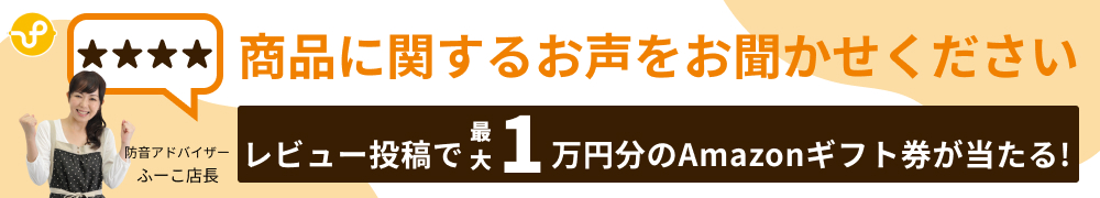 レビュー投稿で最大1万円分のアマギフが当たる！