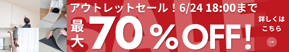 最大60%OFFアウトレットセール