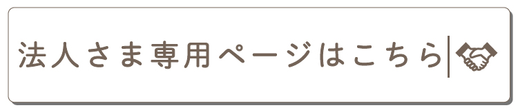 ピアリビング 法人さま専用ページ