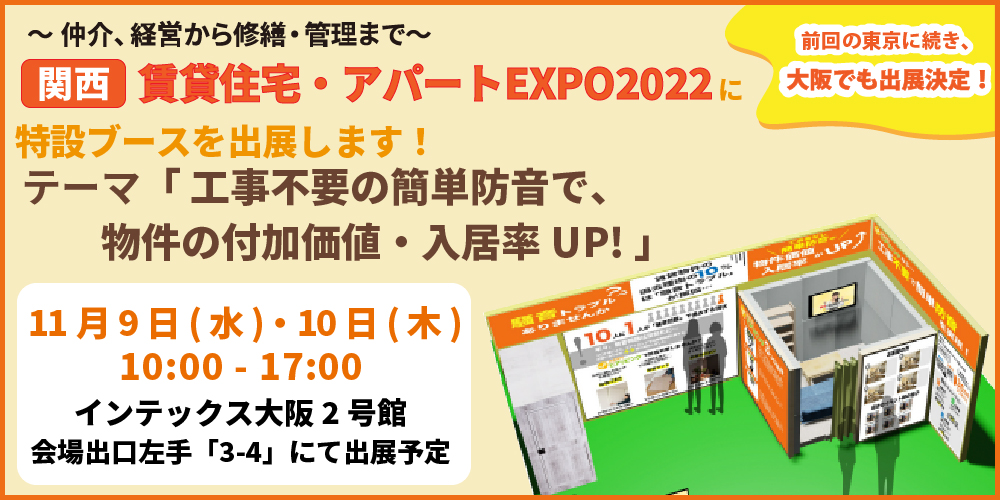 【関西】賃貸住宅・アパートEXPO 2022