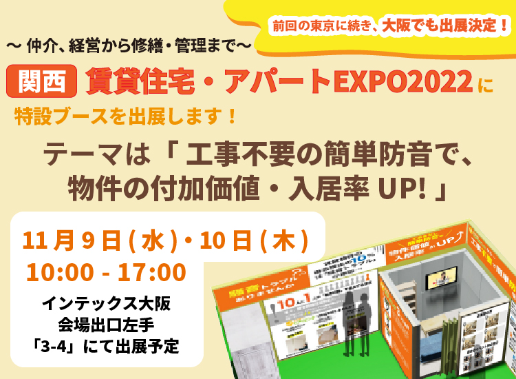 【関西】賃貸住宅・アパートEXPO 2022