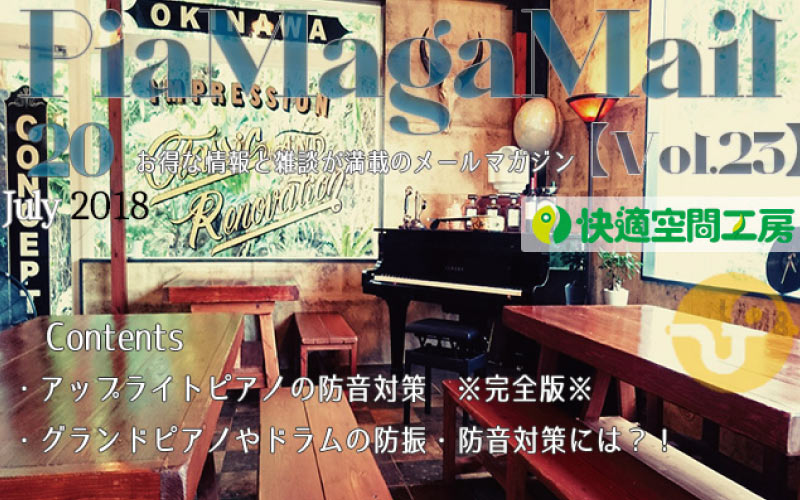 アップライトピアノの防音対策《完全版》自宅で快適に演奏するための簡単防音のノウハウとは?!【Vol.23】