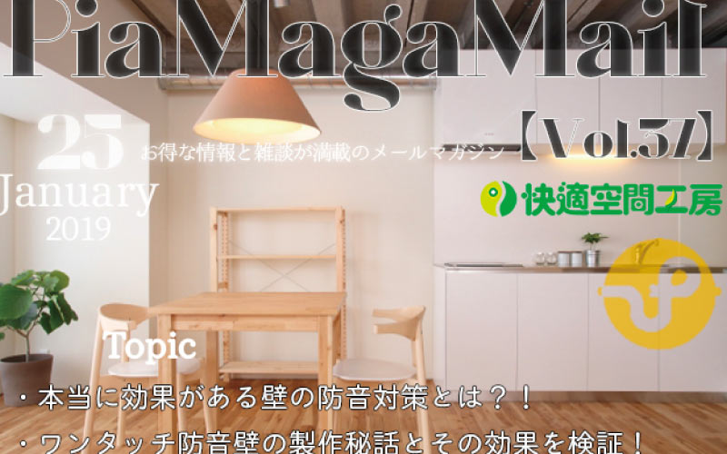 工事せずに防音したい!吸音+遮音+吸音のサンドイッチ「ワンタッチ防音壁」製作秘話【Vol.37】