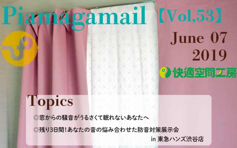 蒸し暑い!外の音も気になる!窓の防音対策で快適♪眠れる夜を♪【Vol.53】