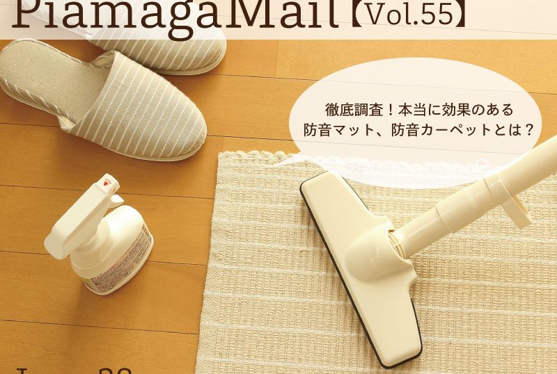これからの季節に最適!拭ける防水防音マットって?【Vol.55】
