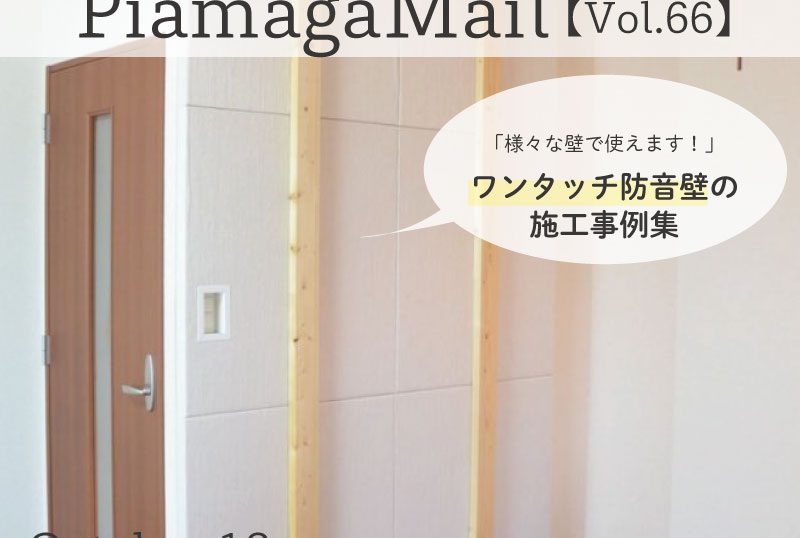 【Vol.66】様々な壁に設置できます!ワンタッチ防音壁の施工事例