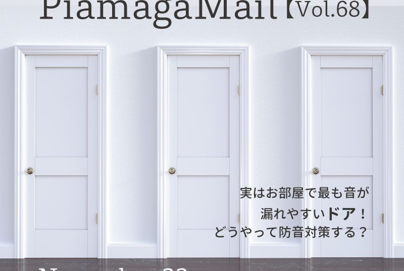 お部屋で最も音が漏れやすいドア!どうやって防音対策する?【Vol.68】