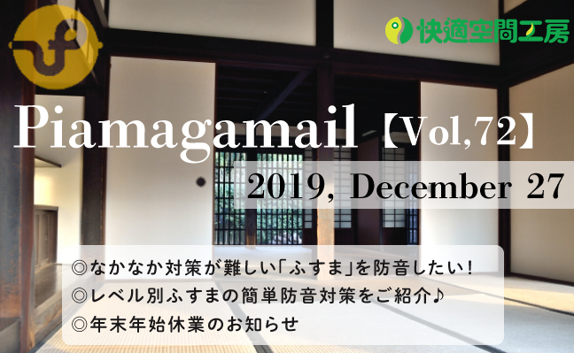 生活音が駄々洩れのふすま、どうにか対策したい!【Vol.72】