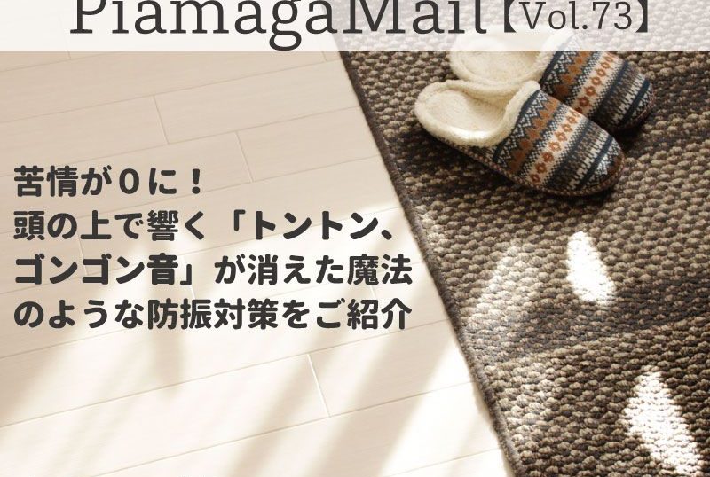 苦情が0に!頭の上で響く「トントン、ゴンゴン音が消えた魔法のような防振対策をご紹介【Vol.73】