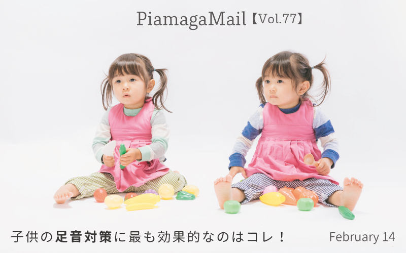 子供の足音対策に最も効果的なのはコレ!【Vol.77】