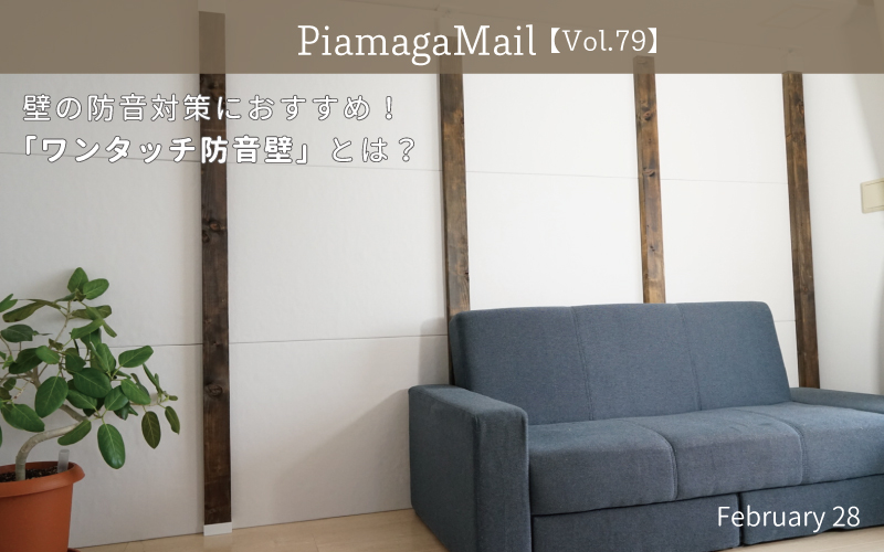 壁の防音対策におすすめ!「ワンタッチ防音壁」とは?【Vol.79】