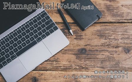 家の中を有効活用！ストレスが無いテレワーク環境作り！【Vol.84】