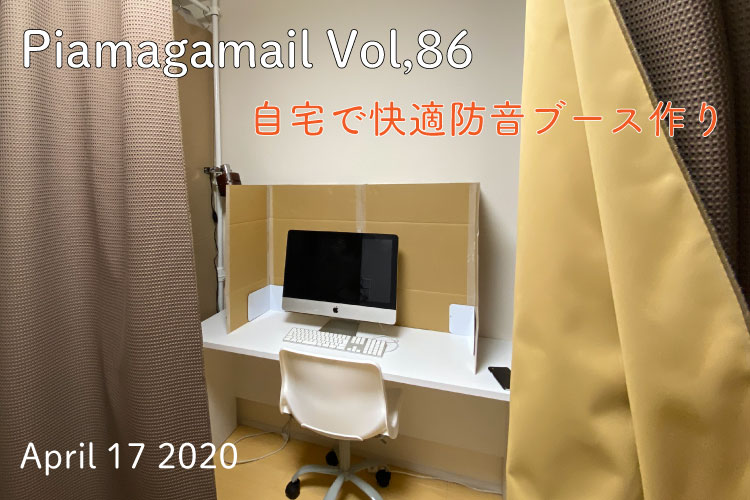 おうち時間を快適に！お部屋で簡単防音スペースをつくりませんか？【Vol.86】