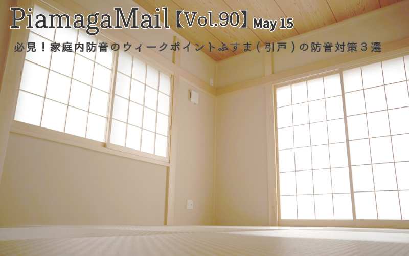 必見!家庭内防音のウィークポイントふすま(引戸)の防音対策3選【Vol.90】