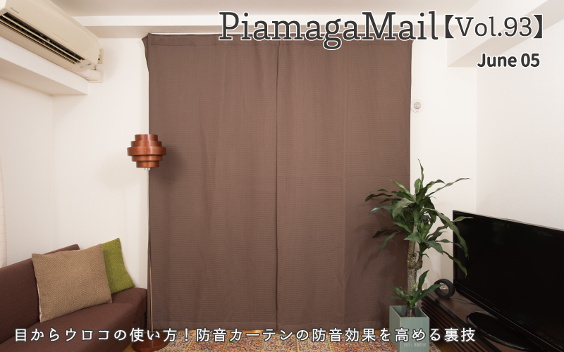 目からウロコの使い方!防音カーテンの防音効果を高める裏技【Vol.93】