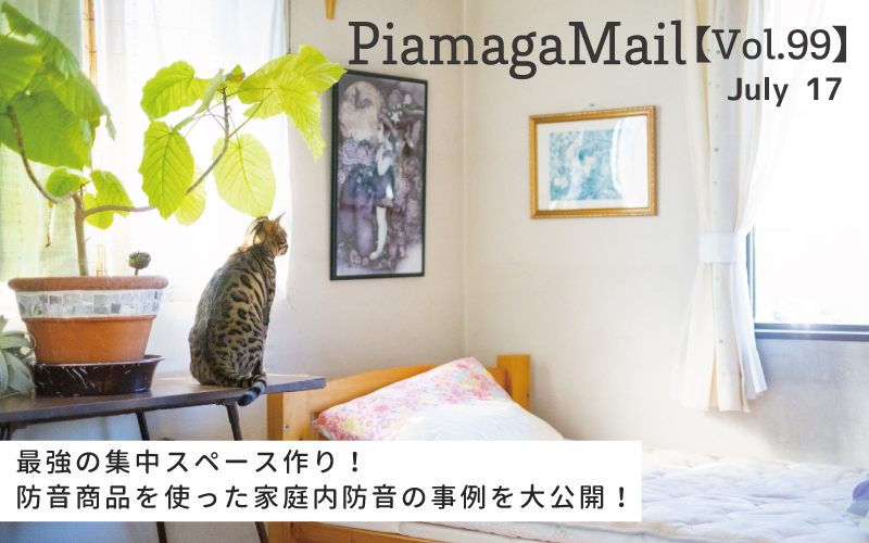 最強のスペース作り!防音商品を使った家庭内防音の事例を大公開!【Vol.99】