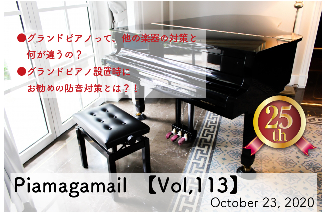 グランドピアノを設置する前に備えておきたい防音対策!【Vol.113】