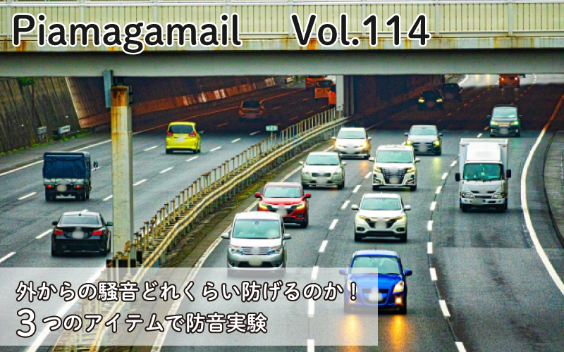 外からの騒音どれくらい防げるのか!3つのアイテムで防音実験【Vol.114】