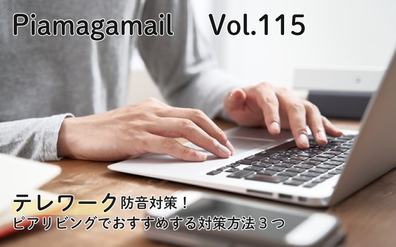 テレワーク防音対策!ピアリビングでおすすめする対策方法3つ【Vol.115】