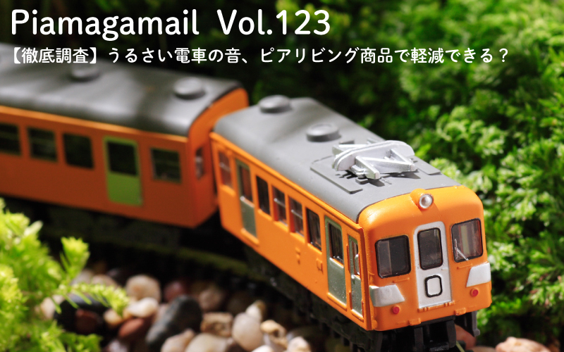 【徹底調査】うるさい電車の音、ピアリビング商品で軽減できる?【Vol.123】