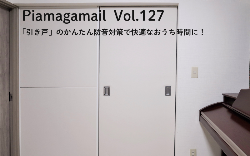 「引き戸」のかんたん防音対策で快適なおうち時間に!【Vol.127】