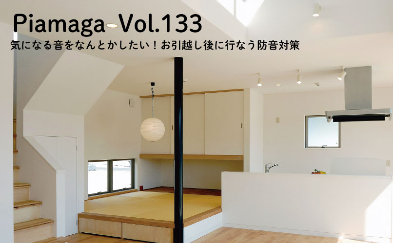 気になる音をなんとかしたい!お引越し後に行なう防音対策【Vol.133】