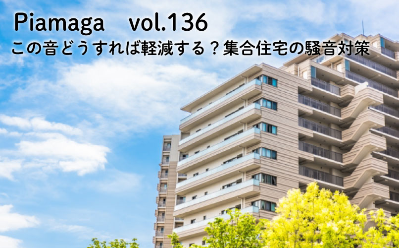 この音どうすれば軽減する?集合住宅の騒音対策【Vol.136】