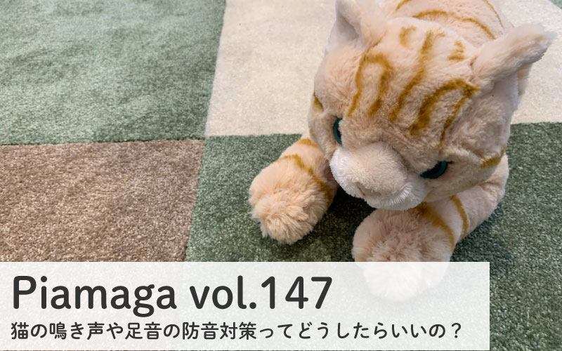 猫や犬の足音・振動対策に!転倒防止にもなる防音マット