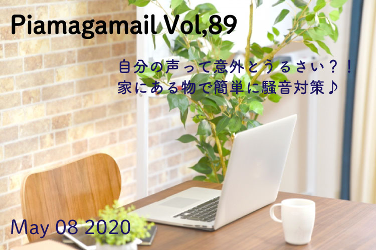 知ってますか?声って意外とうるさいんです!家にあるもので簡単騒音対策しませんか?