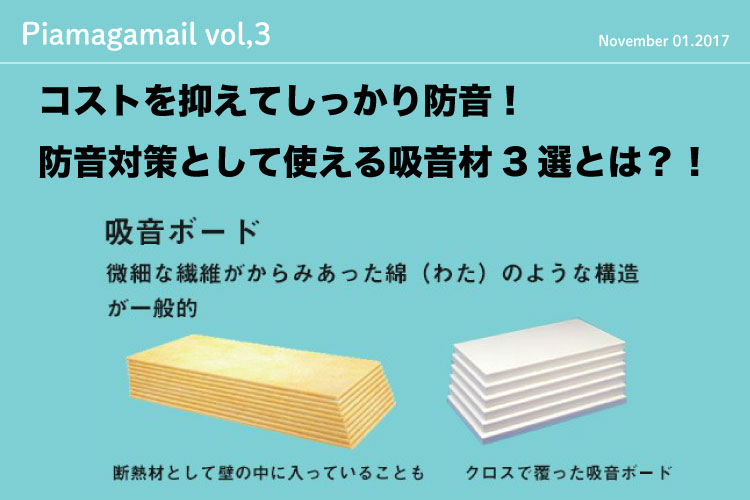 コストを抑えてしっかり防音!防音対策として使える吸音材3選!