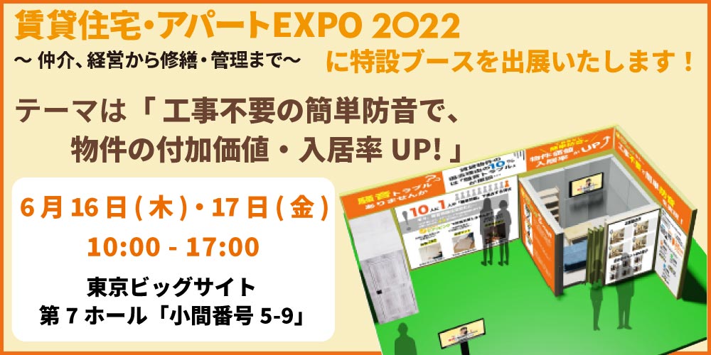賃貸住宅・アパートEXPO 2022