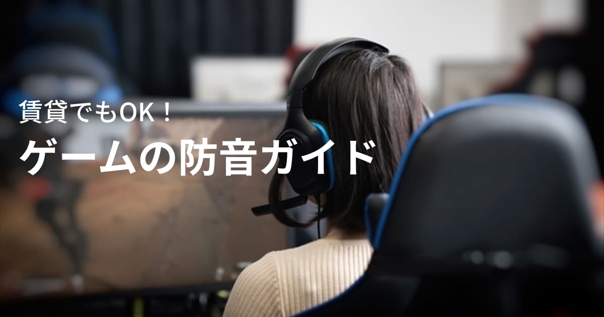 ゲームの防音対策