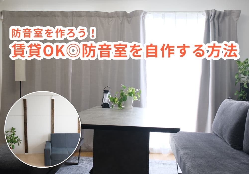 防音室を作ろう！防音室を自作する方法