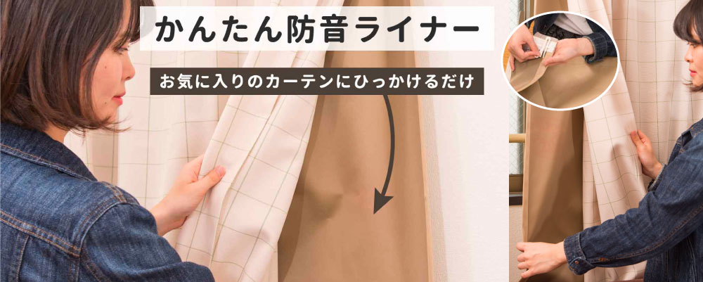 かんたん防音ライナー