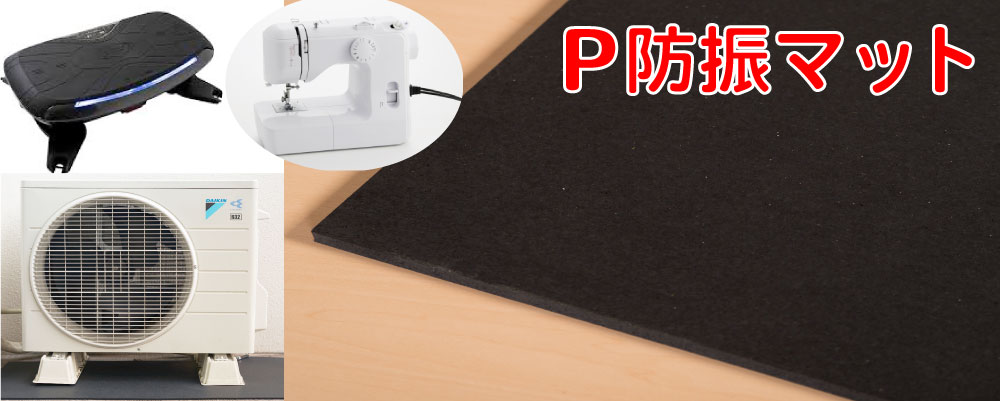 P防振マット