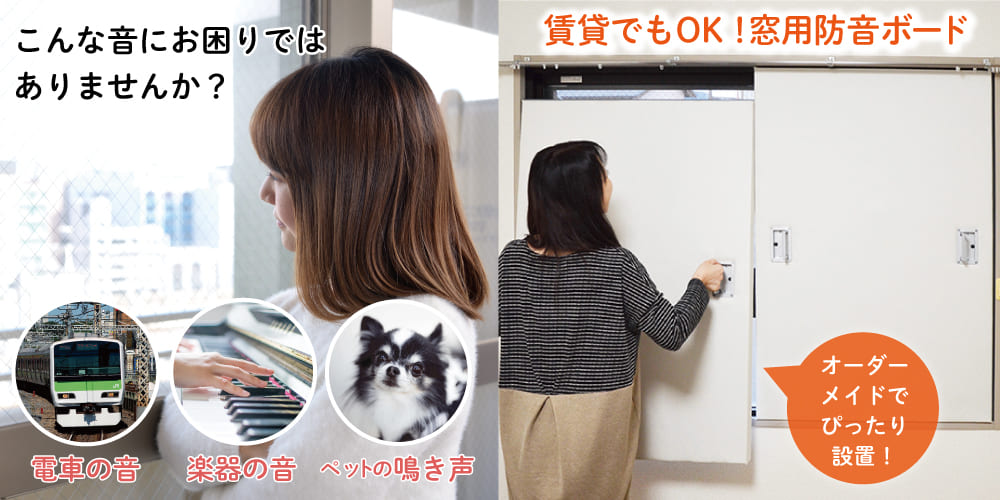 窓用ワンタッチ防音ボード