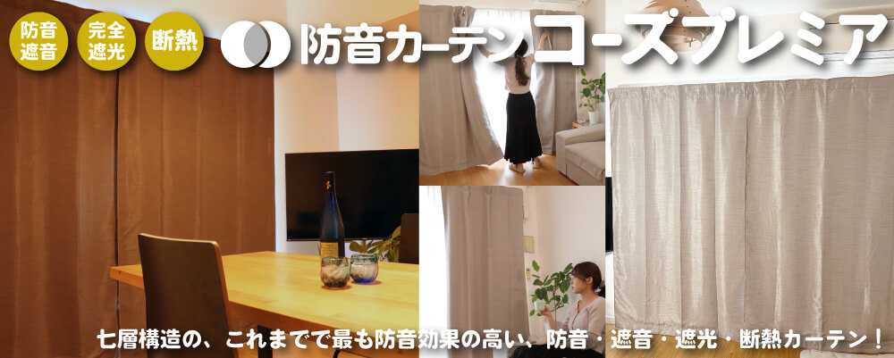 多層構造防音カーテン「Otonagi」