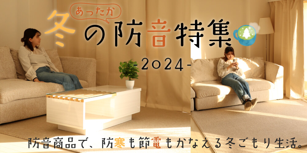 冬の防音特集
