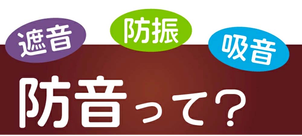防音とは?
